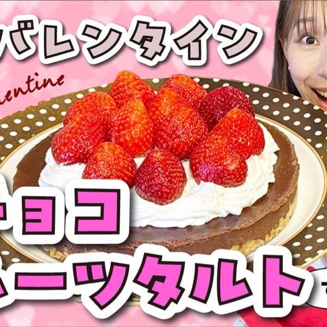 2025のバレンタインはチョコ生フルーツタルトにしませんか？