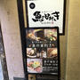 コスパ最高の日本酒バル『魚の目利き　八重洲店』でお魚三昧♪