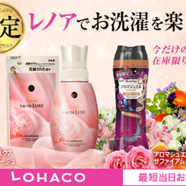 LOHACOキャンペーン中！