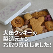 インターペット限定の犬缶クッキーが美味しくて…製造元の通常版クッキーを取り寄せた話