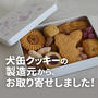 インターペット限定の犬缶クッキーが美味しくて…製造元の通常版クッキーを取り寄せた話