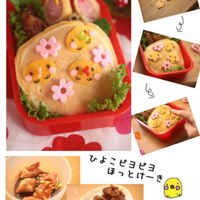 ひよこぴよぴよホットケーキ弁当