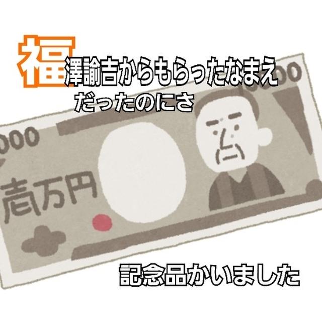 福沢諭吉のからもらった名前、ゆきち。記念にマグカップ買いました