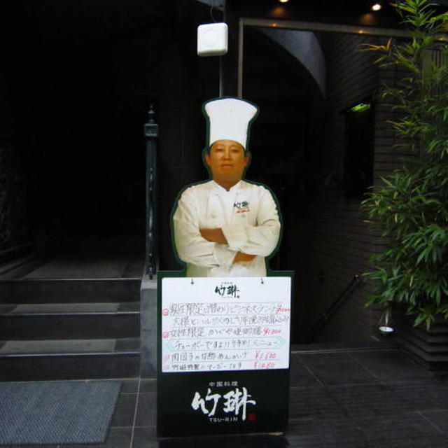 中国料理　竹琳＠松戸