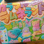 カラフルラムネランドを作ったよ～クラシエ