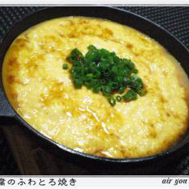 ✿豆腐のふわとろ焼き✿