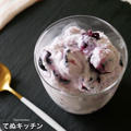 【完全にカフェの味♪】こんな簡単でいいのか！？『世界一簡単なブルーベリーアイスクリーム』の作り方