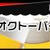 ☆日比谷はオクトーバー！☆