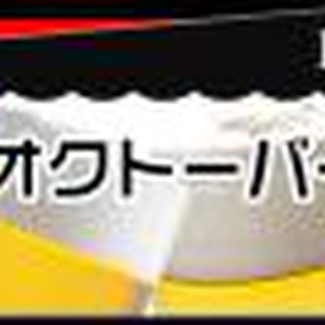 ☆日比谷はオクトーバー！☆