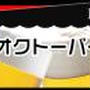 ☆日比谷はオクトーバー！☆