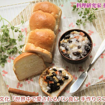 掲載レシピ世界の食文化『世界中で愛されるパン食に手作りスプレッド』【公式】料理研究家 指宿さゆり