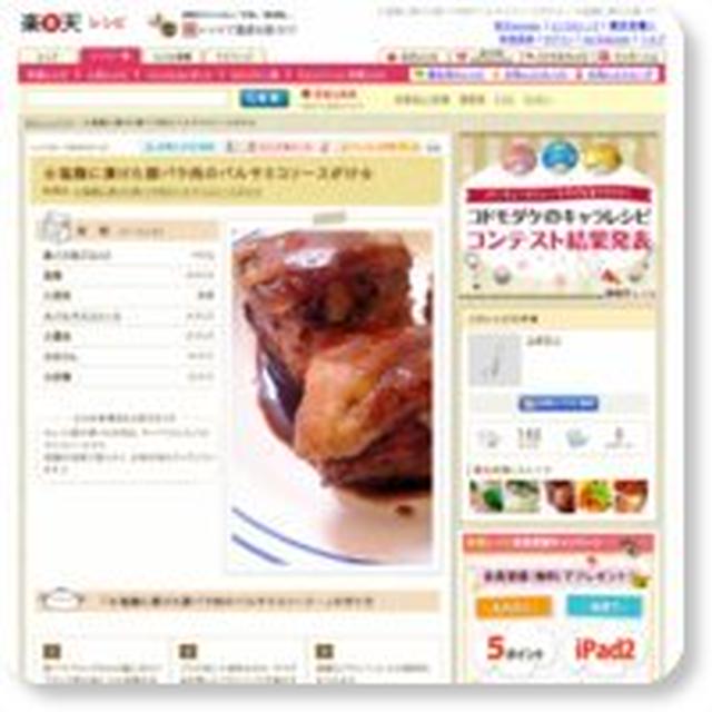 ☆塩麹に漬けた豚バラ肉のバルサミコソースがけ☆ （楽天レシピ）