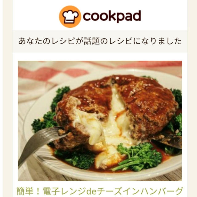 クックパッド話題のレシピになりました(•‿•)
