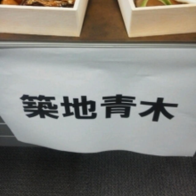 築地 青木のおせち～ぐるなび試食会