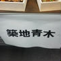 築地 青木のおせち～ぐるなび試食会