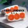 FRUITS SANDWICH みかんと、今日のおべんとう