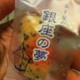 銀座の夢　おとなのおかき