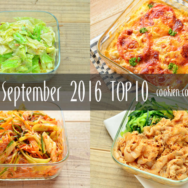 2016年9月の人気作り置き・常備菜のレシピ - TOP10