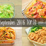 2016年9月の人気作り置き・常備菜のレシピ - TOP10