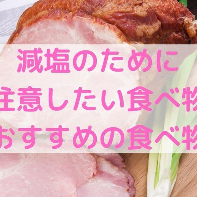 【むくみ解消】減塩のために注意したい食べ物＆おすすめの食べ物