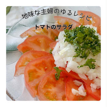 ヘルシーなトマトのサラダ|