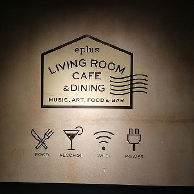 At home styleでくつろぎながら過ごせるお店＠eplus LIVING ROOM CAFE＆DINING（渋谷）