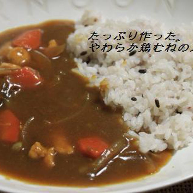 やわらか鶏むねのカレー