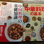 「中華料理の基本」改訂版発売のお知らせ