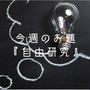 今週のお題『自由研究』はやった方がいいなって思う。