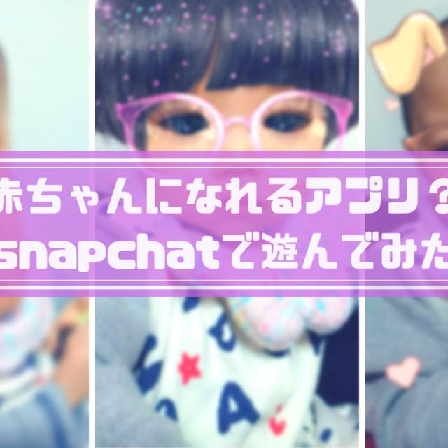 【爆笑】赤ちゃんになるアプリsnapchatを赤ちゃんに使ってみたら…!?