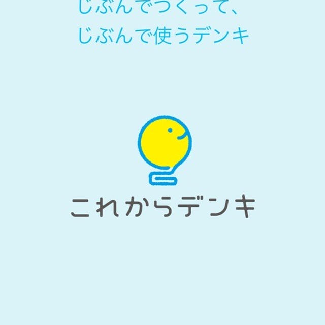 これからデンキ
