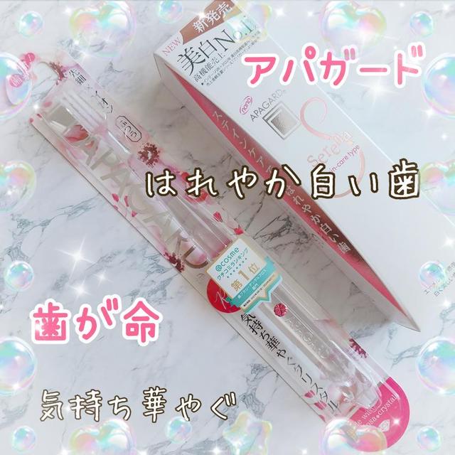 アパガードと言えば「歯が命！」歯みがき・歯ブラシ　セットでお試し♪