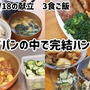 2025/06/18の献立　3食ご飯(^^)　フライパンで完結ハンバーグを作ったけれど…、
