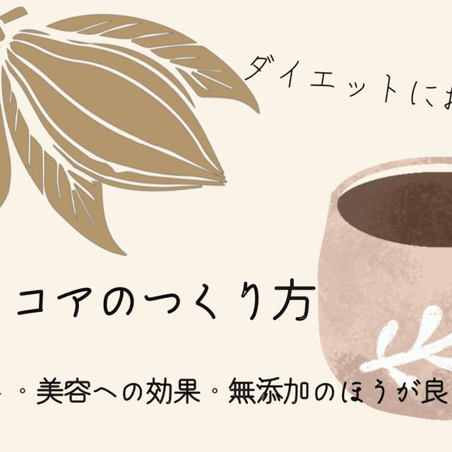 冬場のダイエットには生姜ココアがおすすめ！市販ココアの注意点