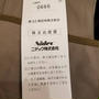 ニデック株主総会　永守節炸裂　株主総会とは・・・