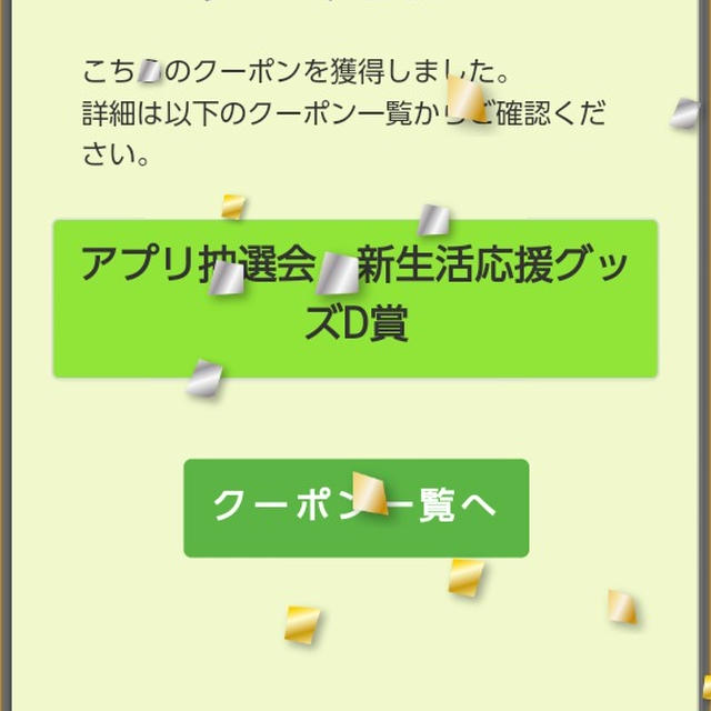当たりました☆三井ショッピングパークアプリ