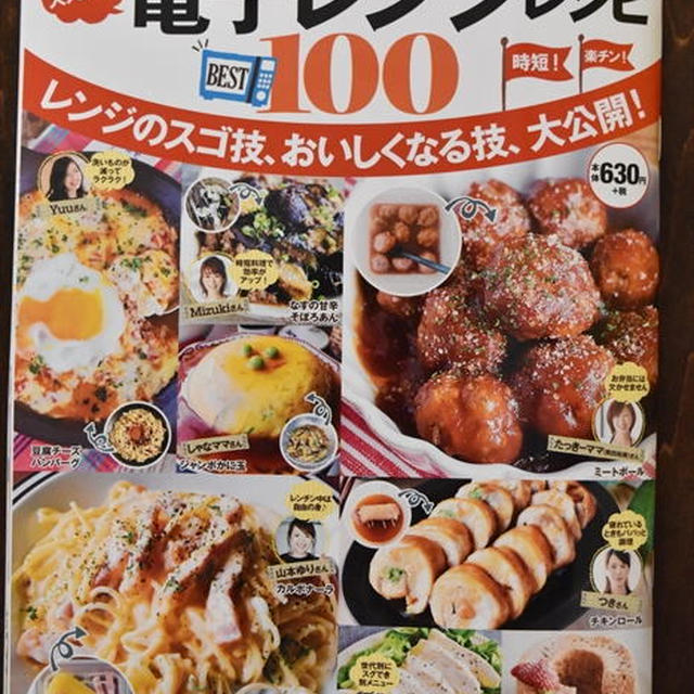 レシピブログ大人気の電子レンジレシピ100発売中です！私のレシピも掲載していただいてます♪
