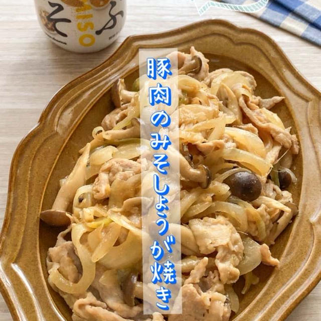 ＊【クラシル】ごはんがすすむ♪豚肉のみそしょうが焼き＊