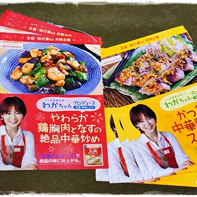 ■みやぎ生協さんにて『味の素さんとコラボ★わかプロデュース・秋の中華レシピ2品』リーフレット完成～♪ヽ( ﾟ∀ﾟ)ﾉ■