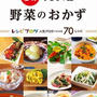 今日発売の「5分でもう一品 野菜のおかず」に私のレシピを載せていただきました♪