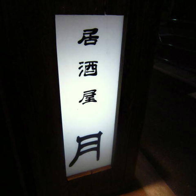 和の居酒屋月＠千駄木