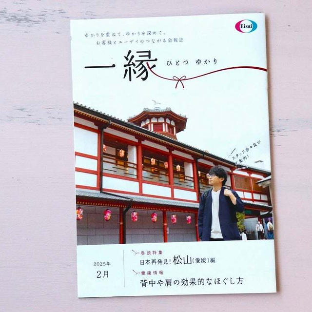 【エーザイ】「一縁（ひとつゆかり）」2025年2月号　“健康レシピ”コーナー担当