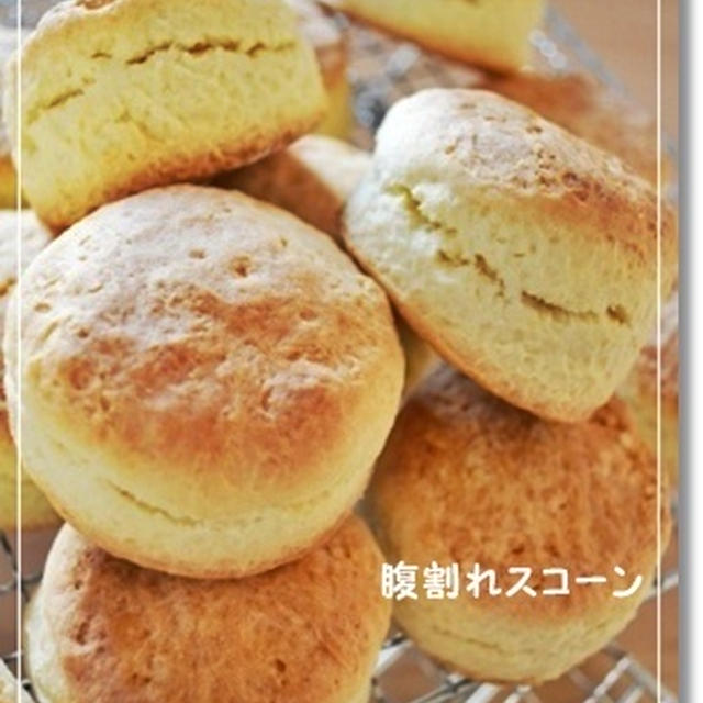ばっくり腹割れスコーン食べたいひとぉ～♪