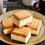 【レシピ】混ぜて焼くだけ♪ベイクドチーズケーキサンド