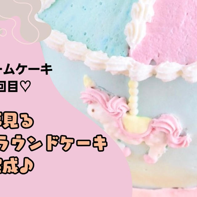 ホイップクリームケーキ認定講座3回目♡見るメリーゴーラウンドケーキ完成♪