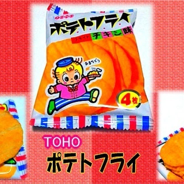 Toho ポテトフライ 駄菓子 By スピカさん レシピブログ 料理ブログのレシピ満載