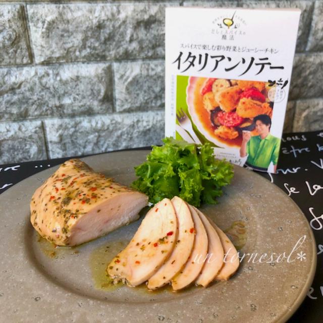 【レシピブログアワード2018】だしとスパイスの魔法 イタリアンソテーdeコンフィ♡レシピ