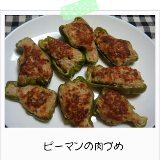 ピーマンの肉詰め