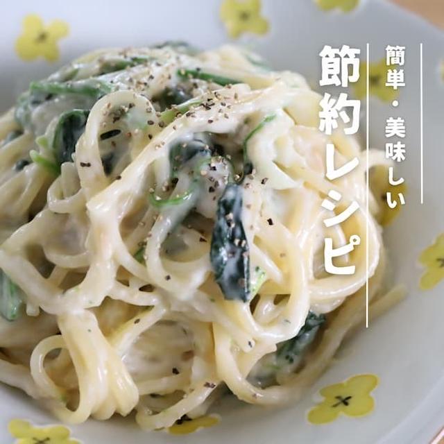 【パスタレシピ】ほうれん草とツナのクリームパスタ｜時短簡単大人夫婦の節約ごはん