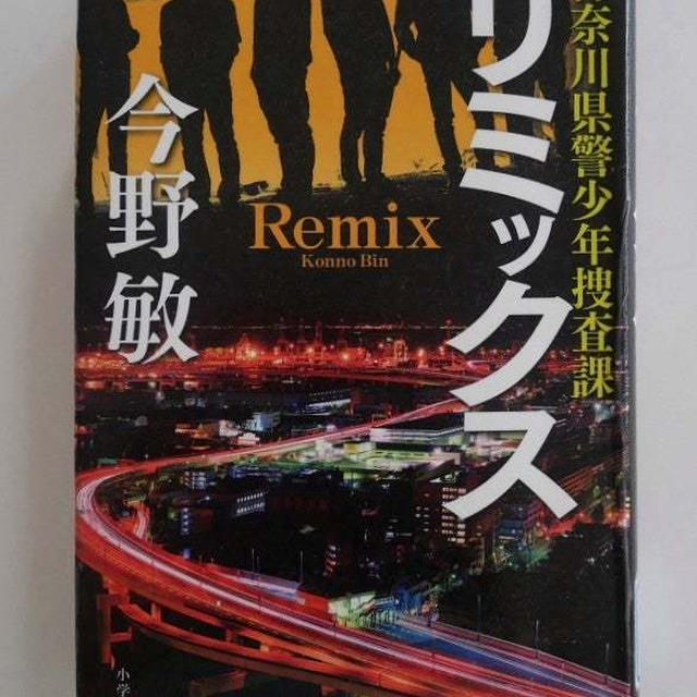 リミックス‐神奈川県警少年捜査課‐